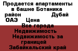 Продается апартаменты в башне Ботаника (район Dubai Marina, Дубай, ОАЭ) › Цена ­ 25 479 420 - Все города Недвижимость » Недвижимость за границей   . Забайкальский край